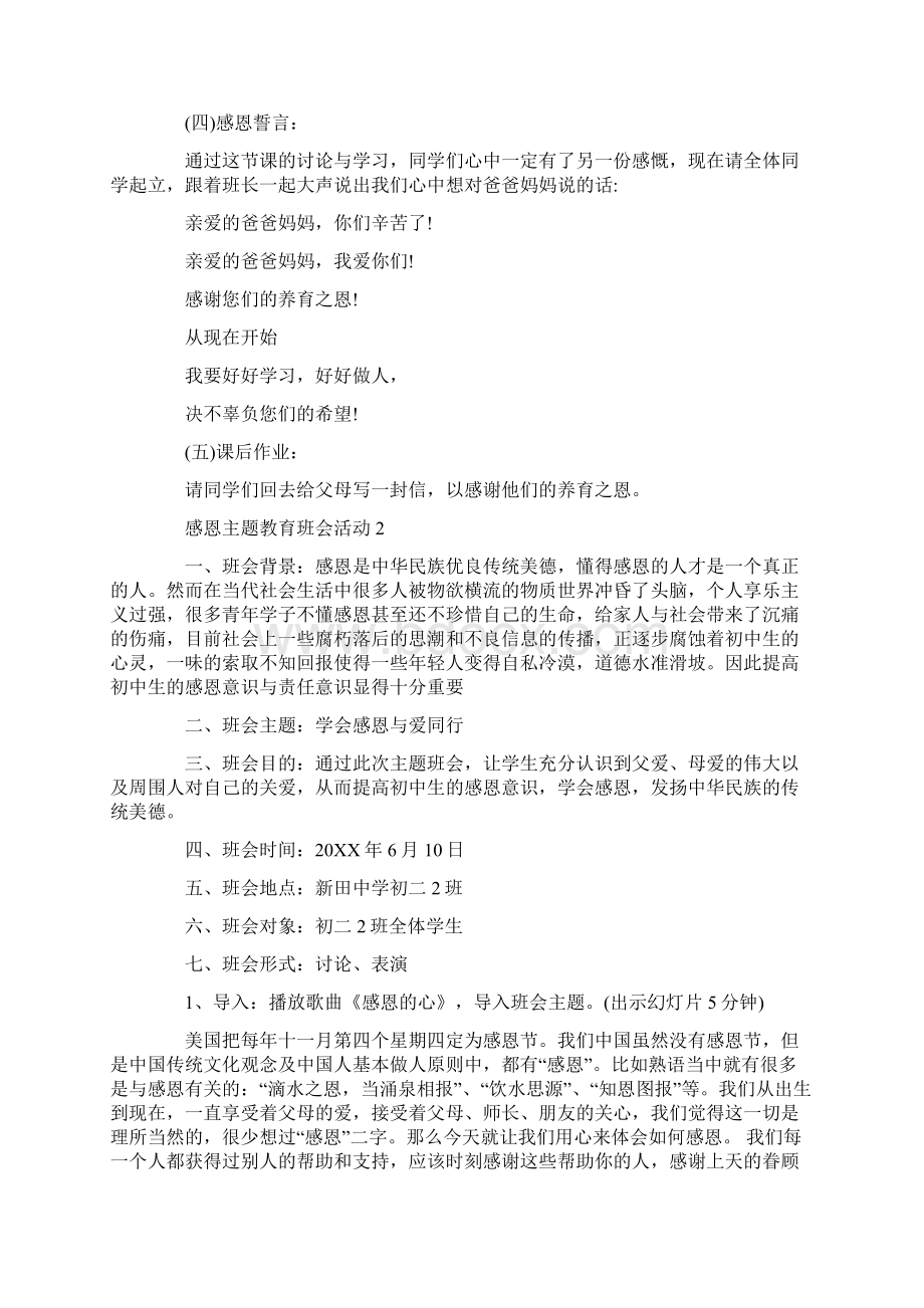 感恩主题教育班会活动方案Word格式.docx_第3页