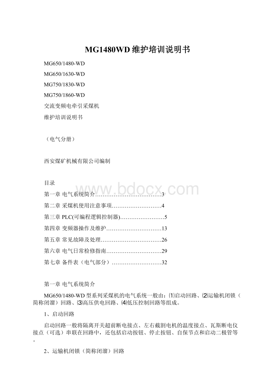 MG1480WD维护培训说明书.docx_第1页