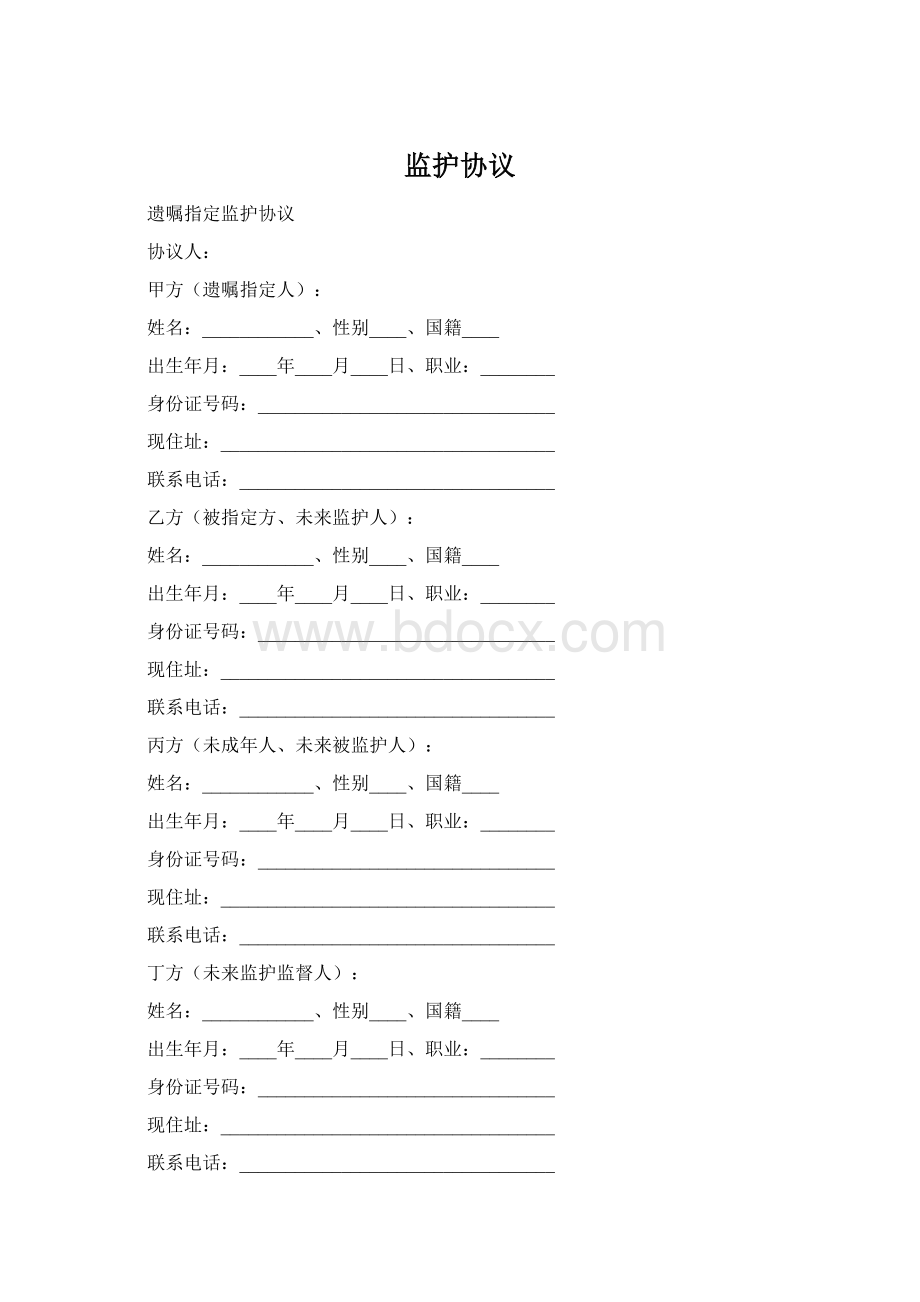 监护协议Word文档格式.docx