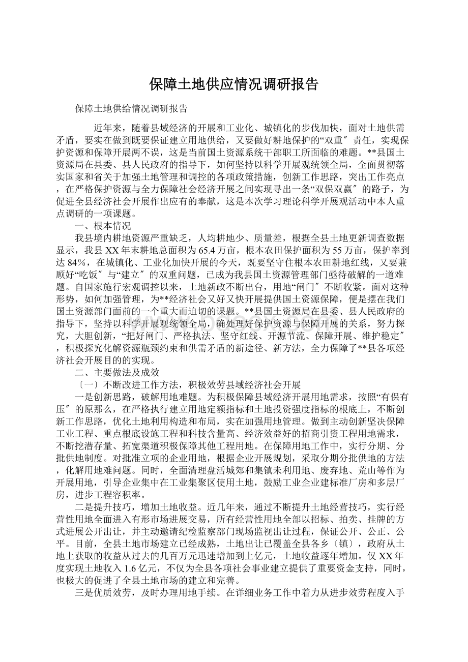 保障土地供应情况调研报告Word文件下载.docx_第1页