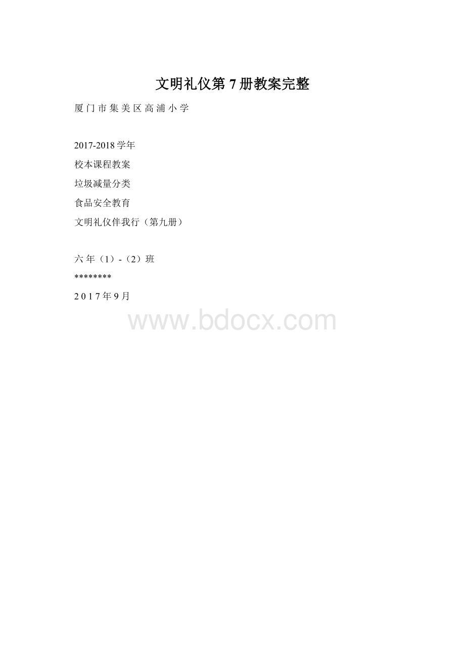 文明礼仪第7册教案完整.docx_第1页