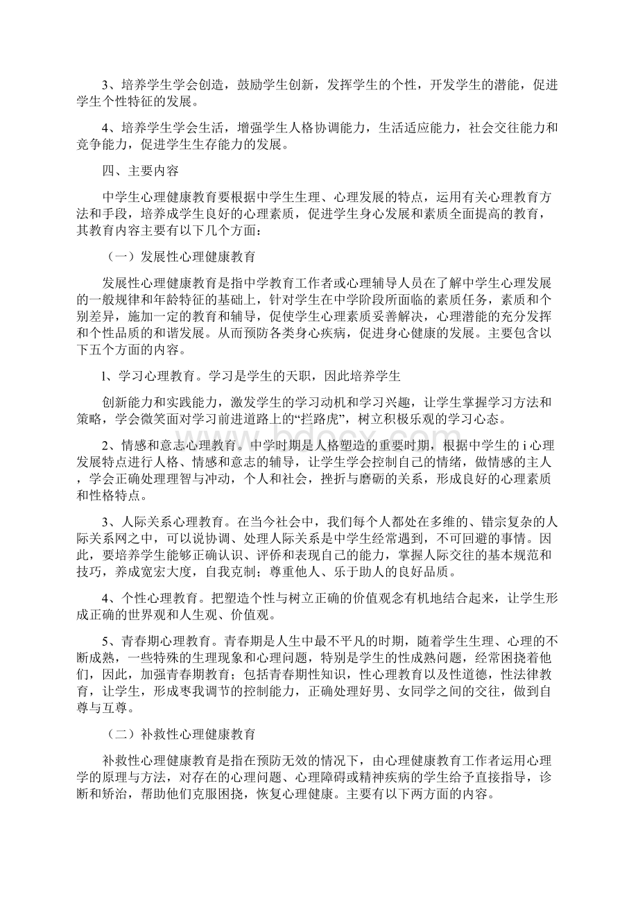 中小学心理健康教育实施方案Word格式.docx_第2页