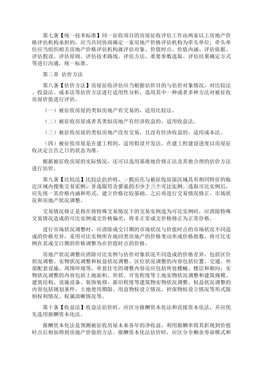 北京市国有土地上房屋征收技术指引.docx_第2页