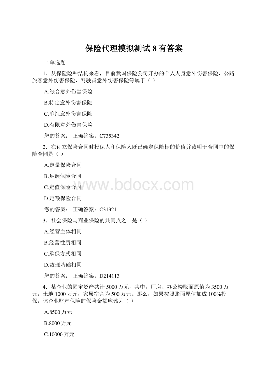 保险代理模拟测试8 有答案.docx