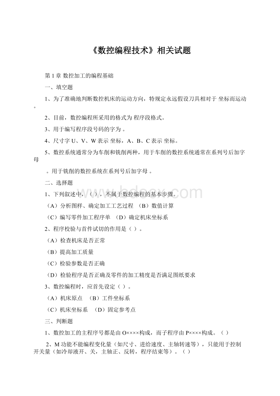 《数控编程技术》相关试题Word文件下载.docx