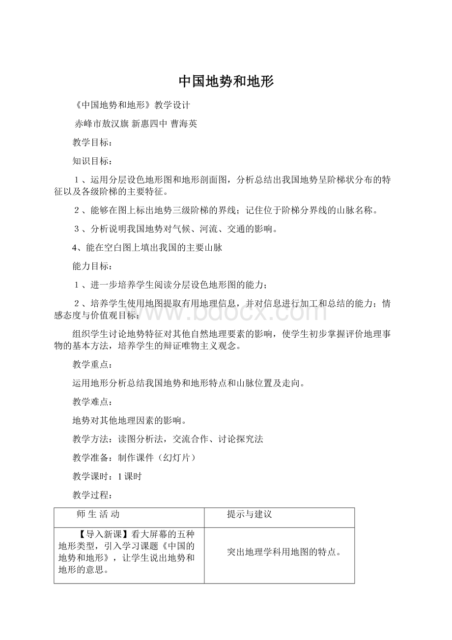 中国地势和地形.docx_第1页