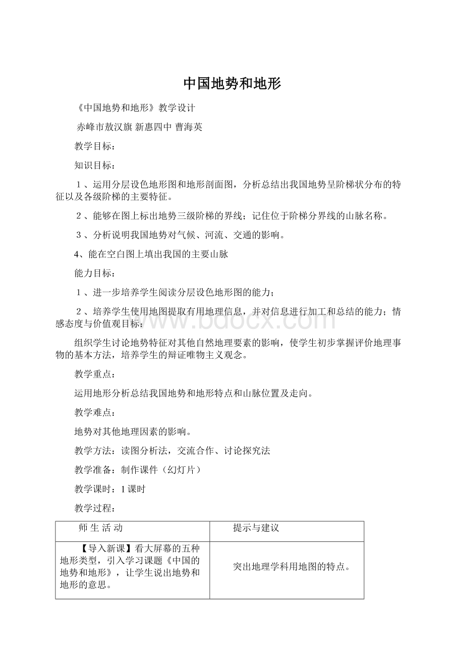 中国地势和地形Word下载.docx_第1页