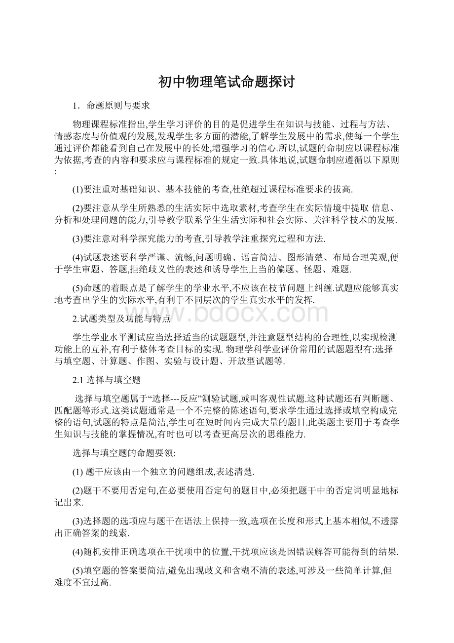 初中物理笔试命题探讨Word文档格式.docx_第1页