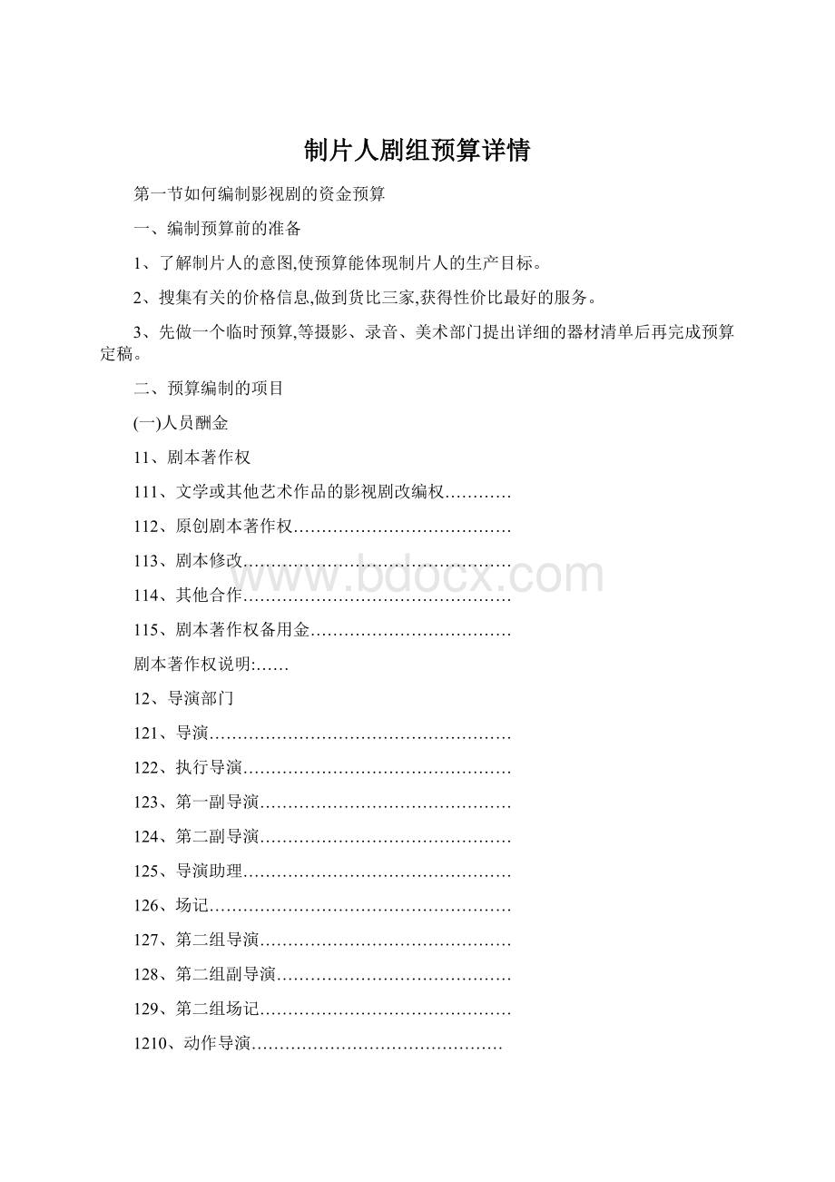 制片人剧组预算详情文档格式.docx