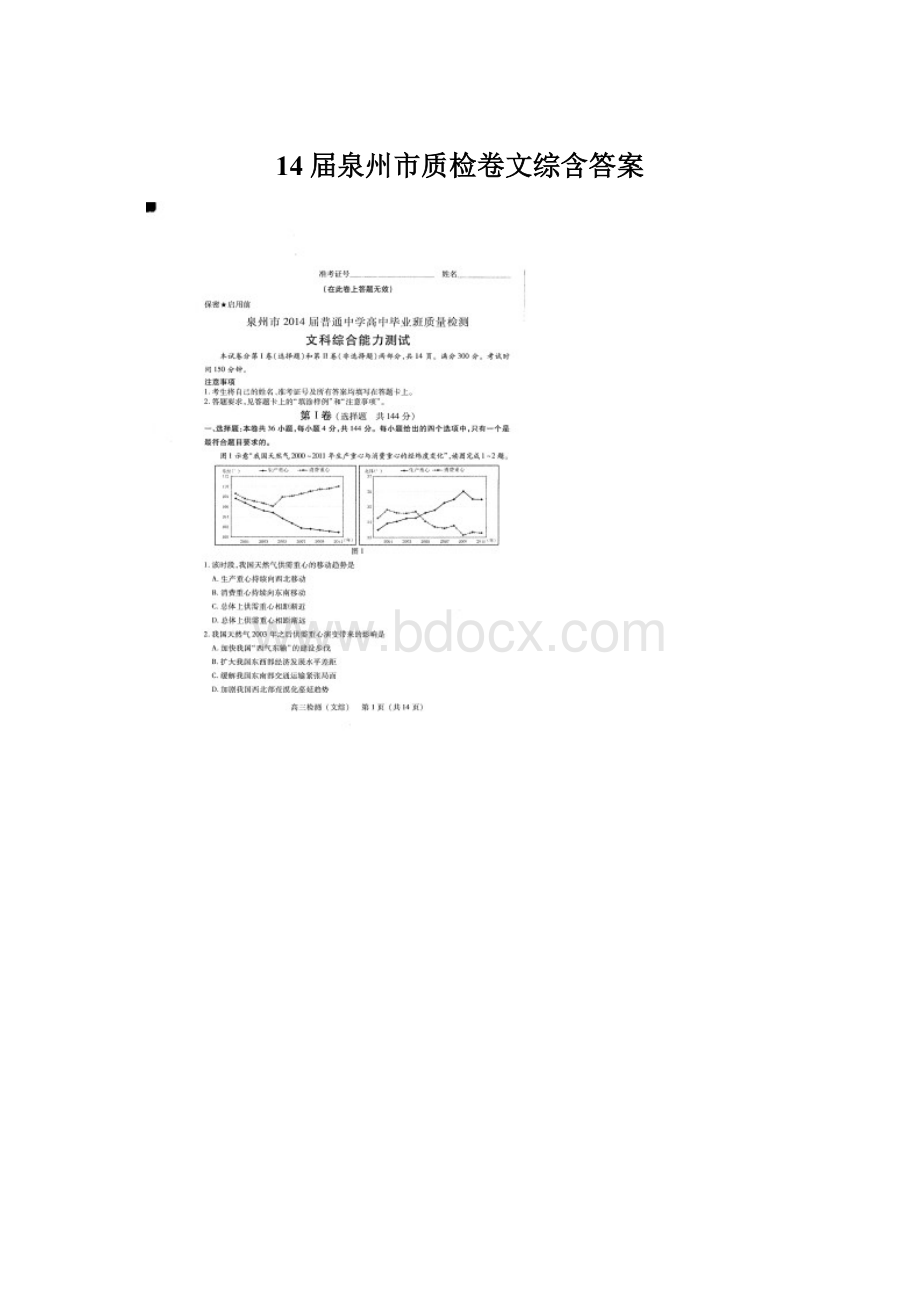 14届泉州市质检卷文综含答案Word文档下载推荐.docx