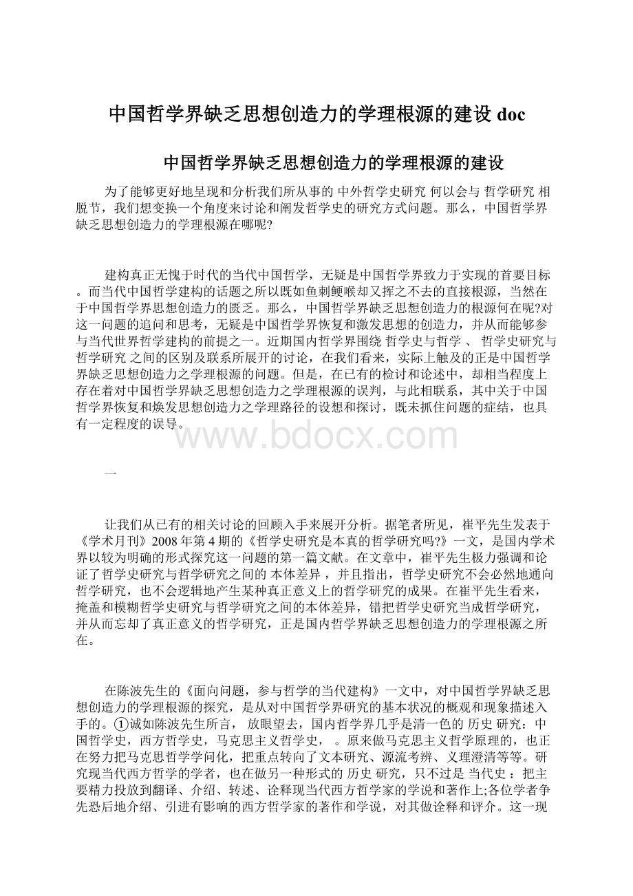 中国哲学界缺乏思想创造力的学理根源的建设doc.docx