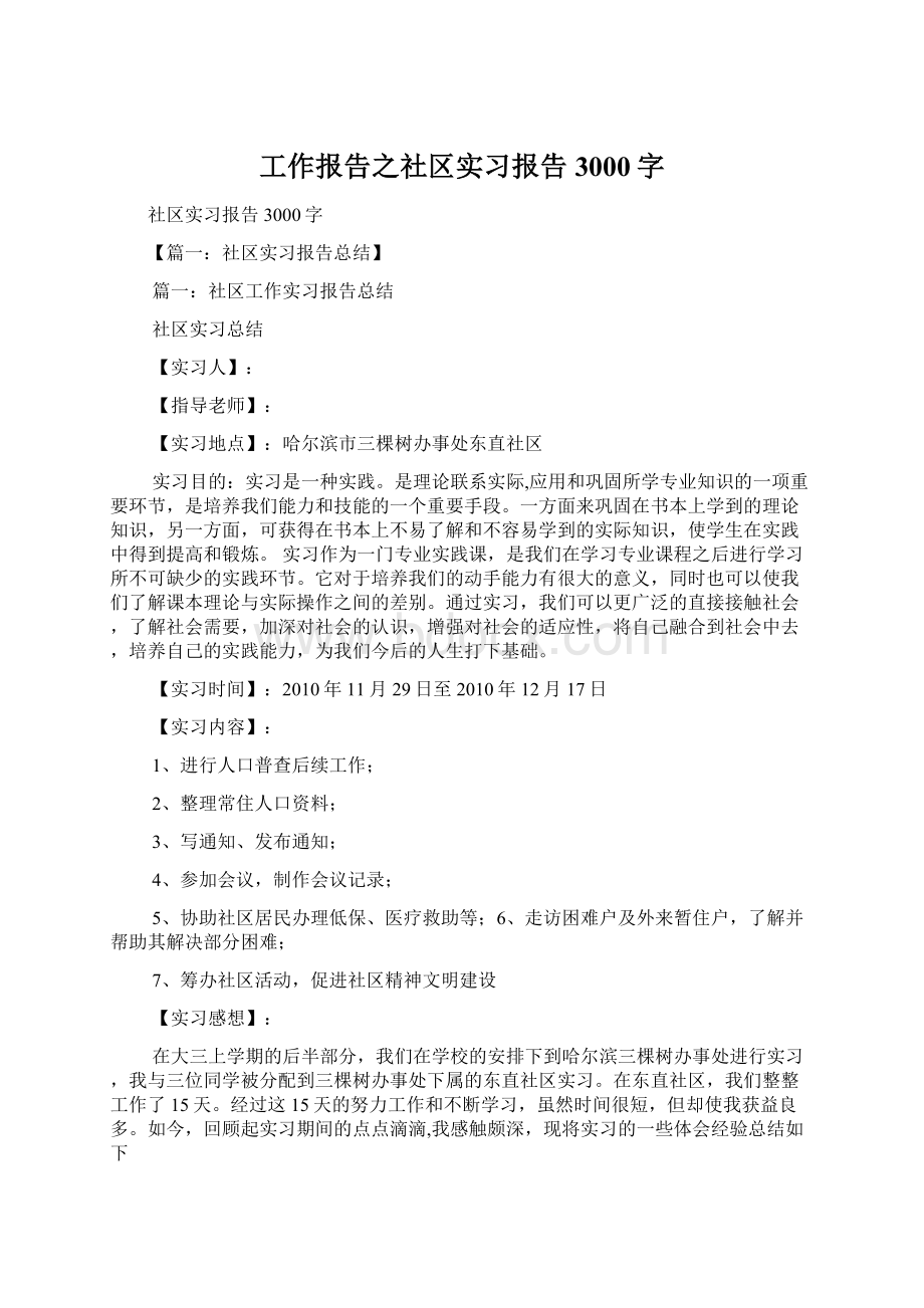 工作报告之社区实习报告3000字Word文件下载.docx