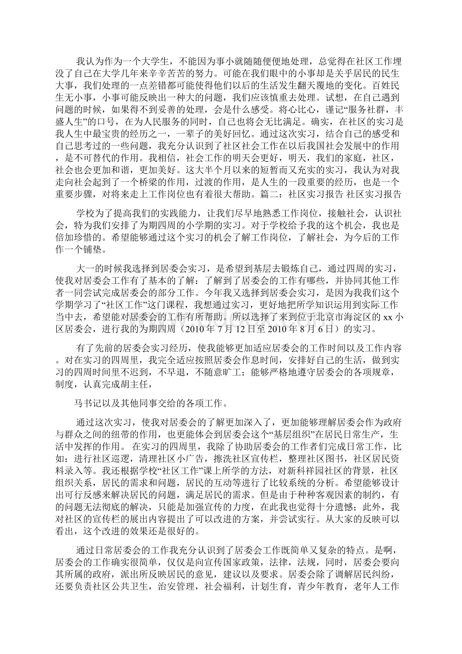 工作报告之社区实习报告3000字Word文件下载.docx_第3页