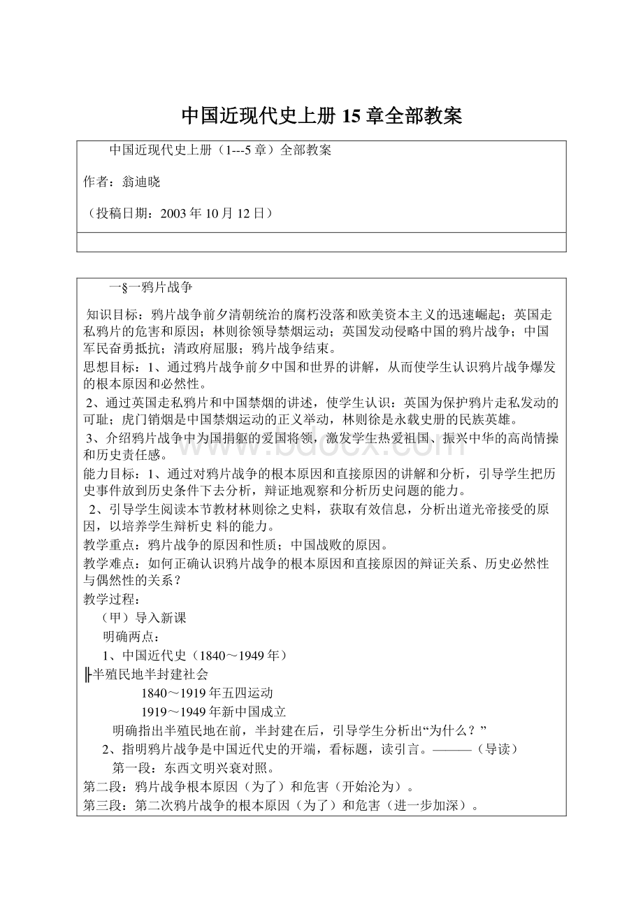 中国近现代史上册15章全部教案Word格式.docx_第1页