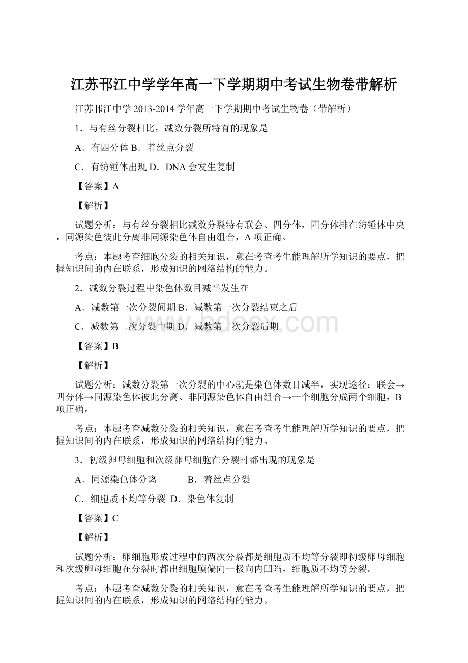 江苏邗江中学学年高一下学期期中考试生物卷带解析.docx_第1页