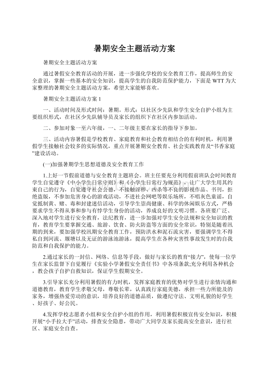 暑期安全主题活动方案文档格式.docx_第1页