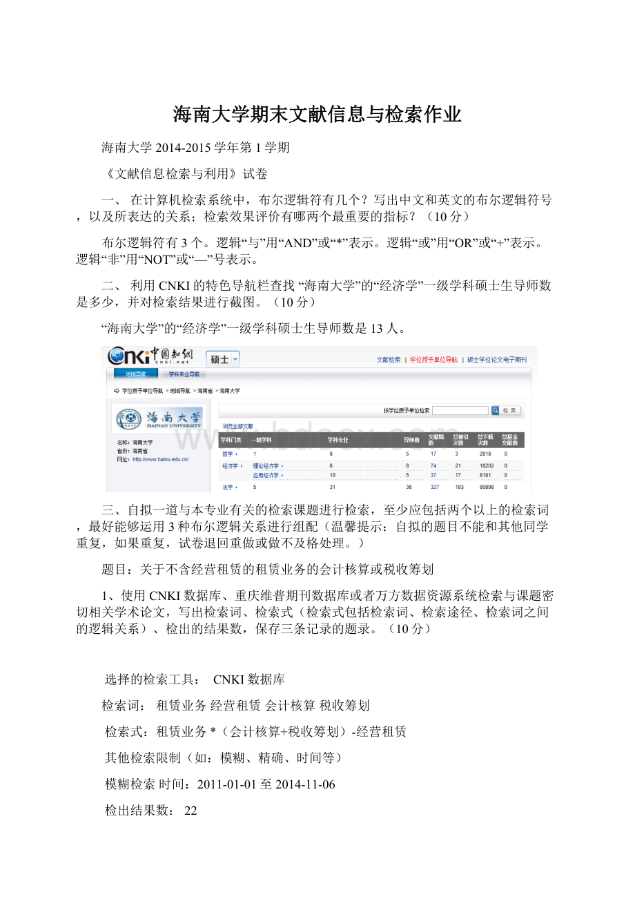 海南大学期末文献信息与检索作业.docx