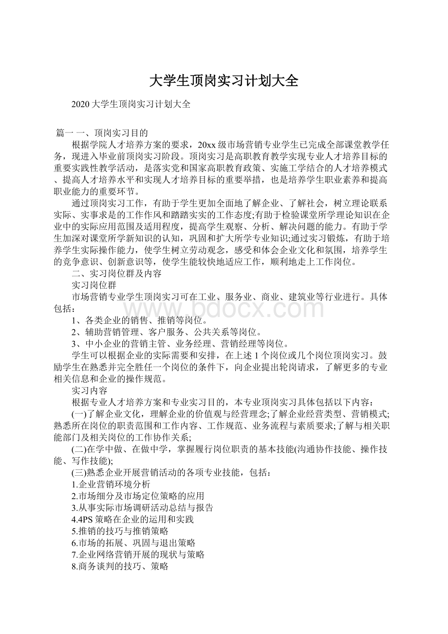 大学生顶岗实习计划大全Word文件下载.docx_第1页