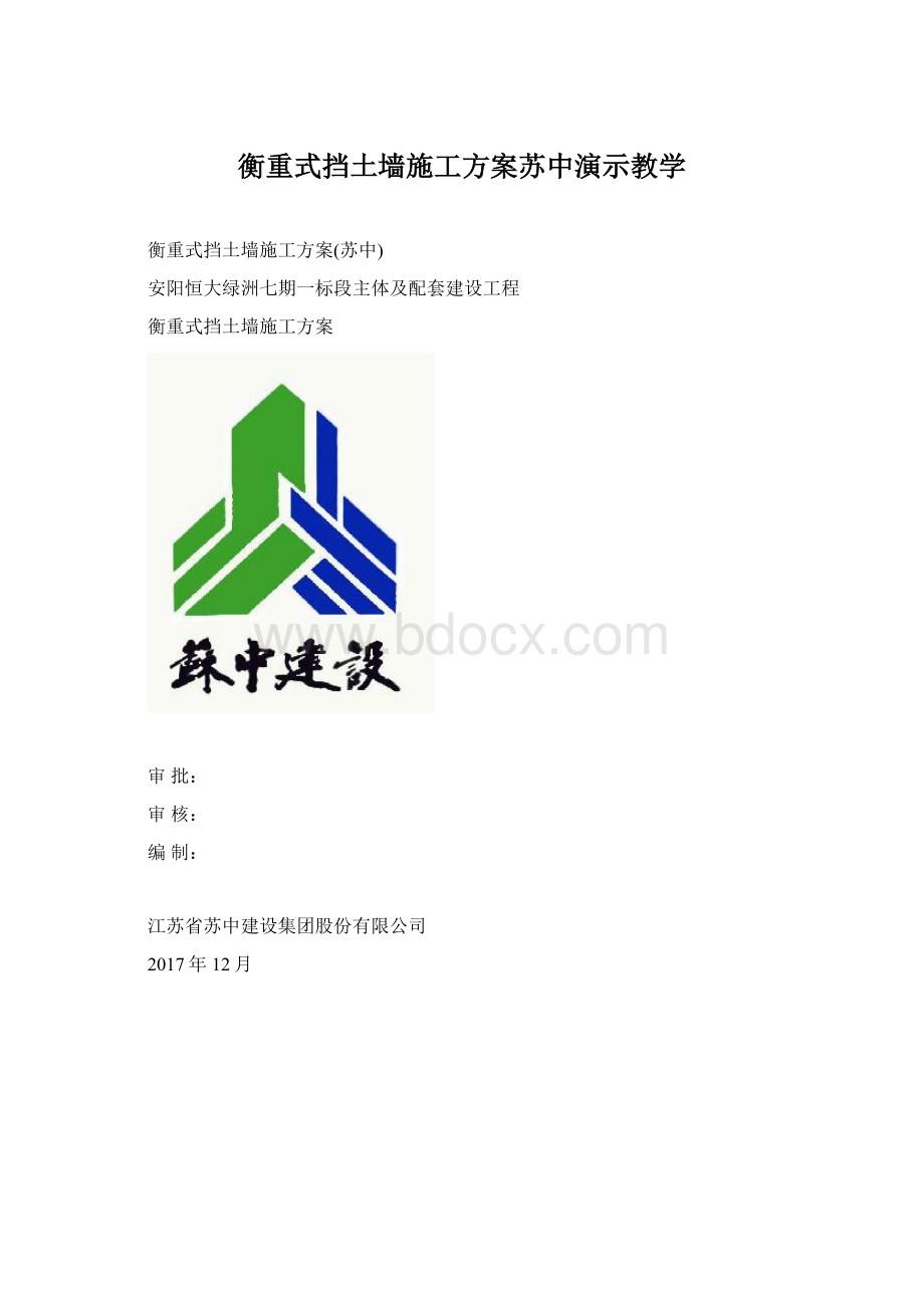 衡重式挡土墙施工方案苏中演示教学.docx