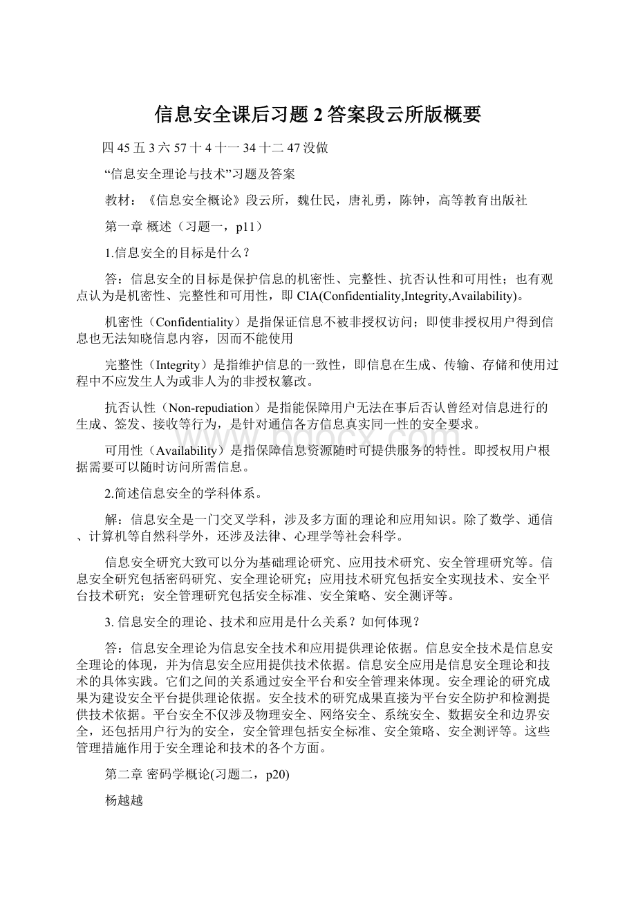 信息安全课后习题2答案段云所版概要文档格式.docx_第1页