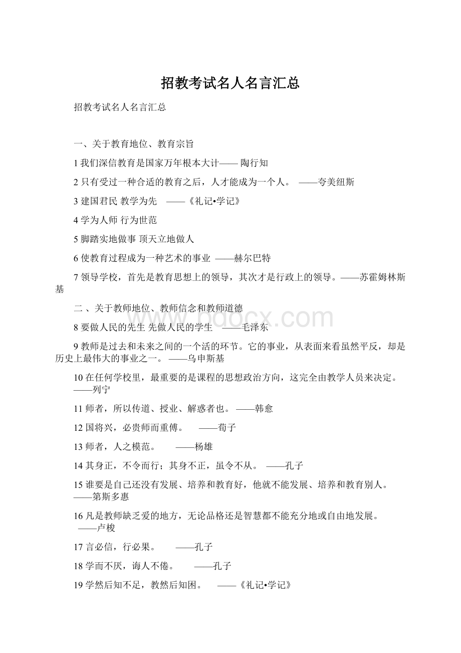 招教考试名人名言汇总.docx_第1页