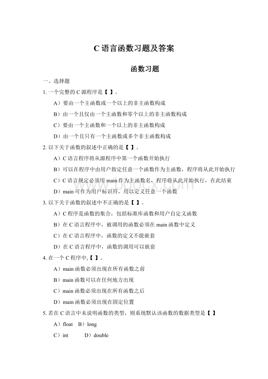 C语言函数习题及答案.docx