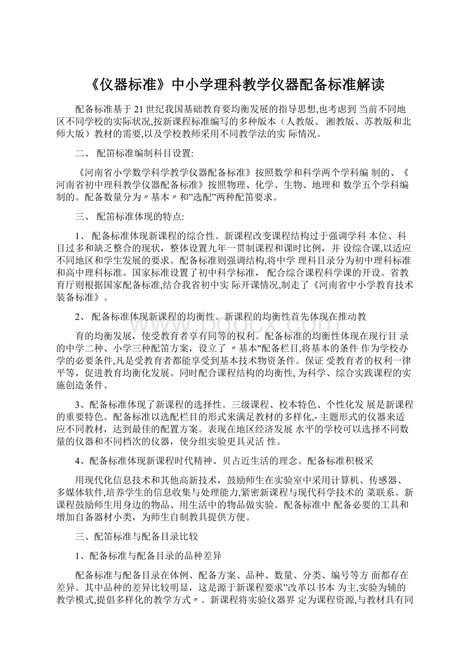 《仪器标准》中小学理科教学仪器配备标准解读.docx