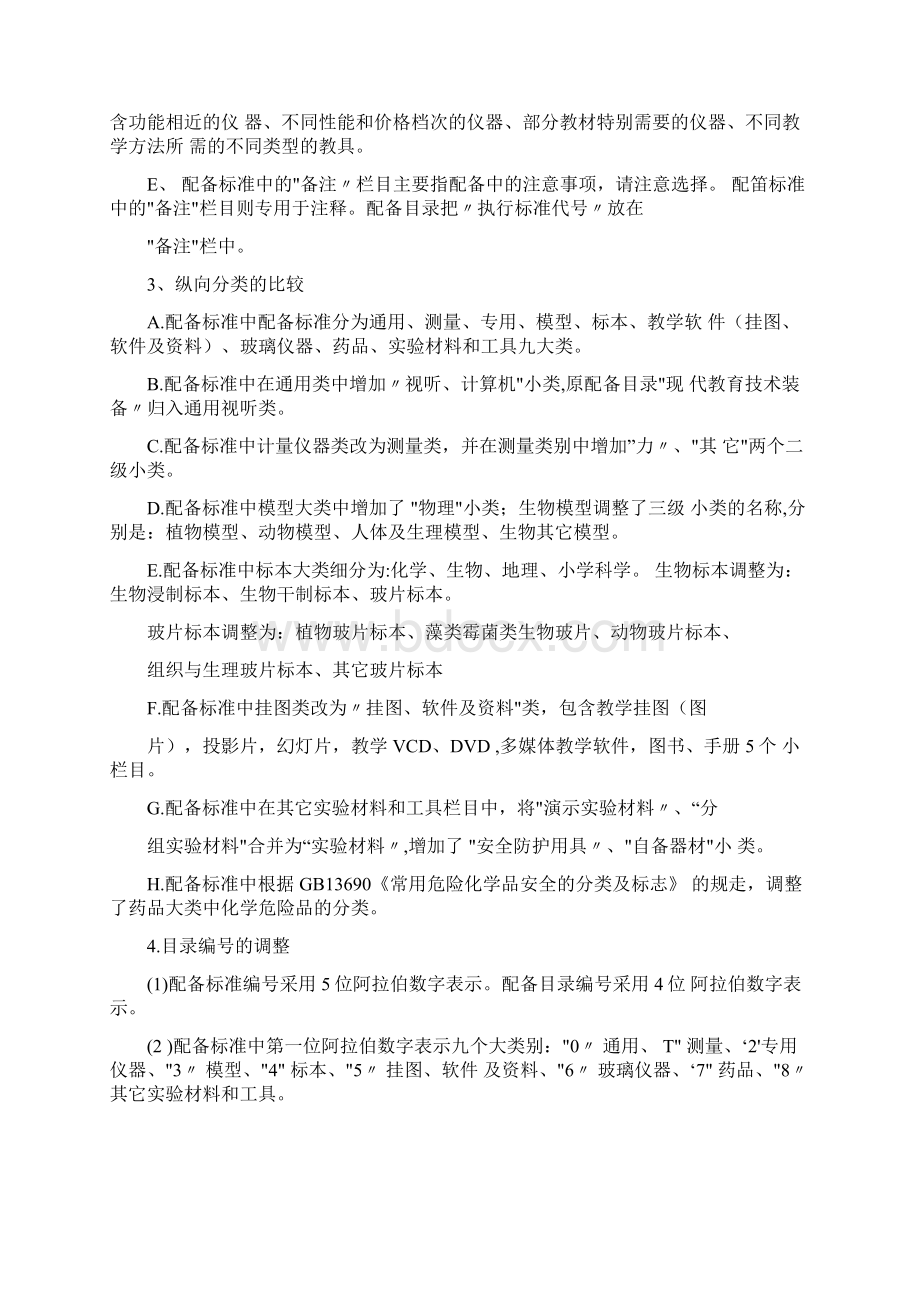 《仪器标准》中小学理科教学仪器配备标准解读.docx_第3页