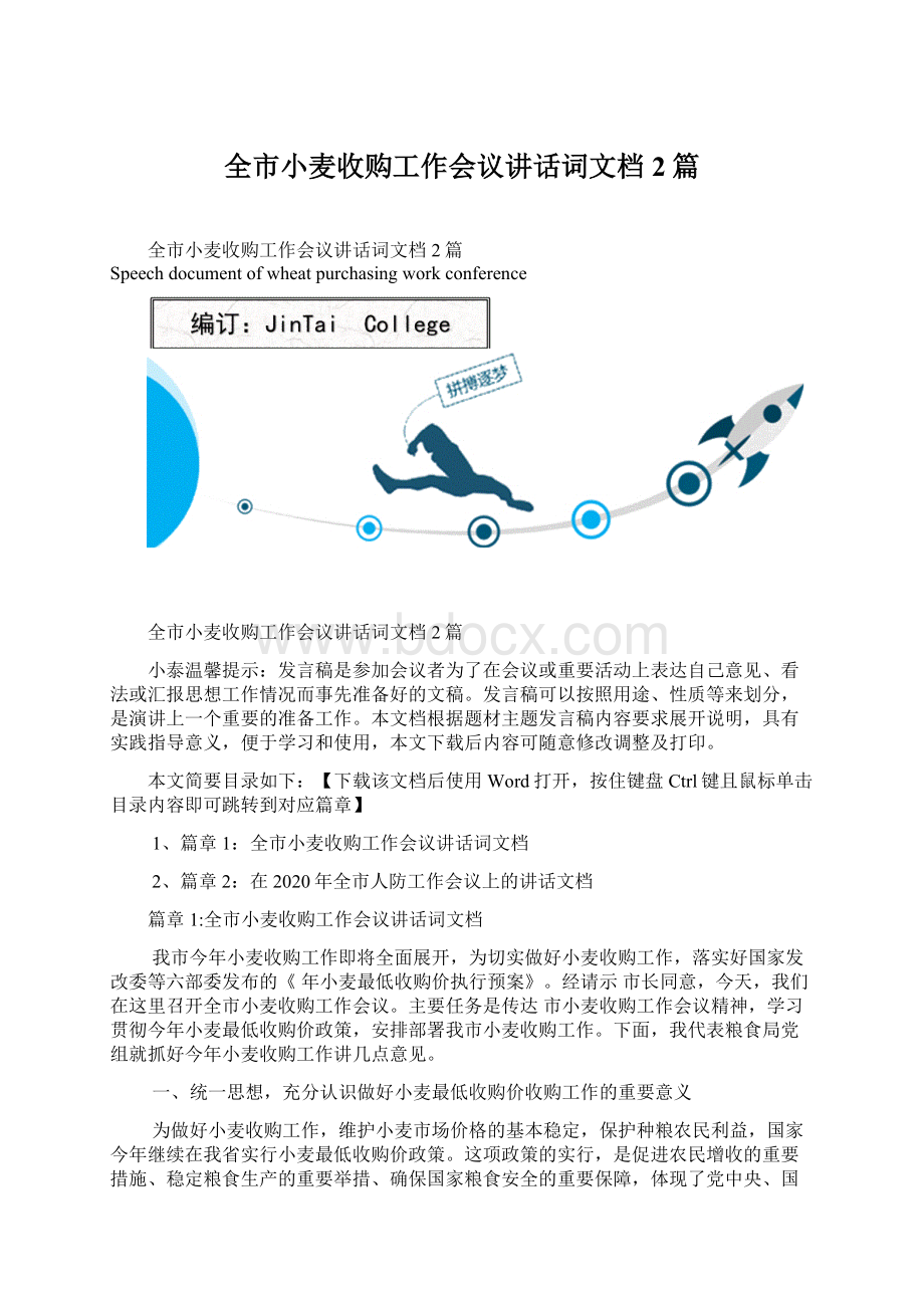 全市小麦收购工作会议讲话词文档2篇Word格式文档下载.docx