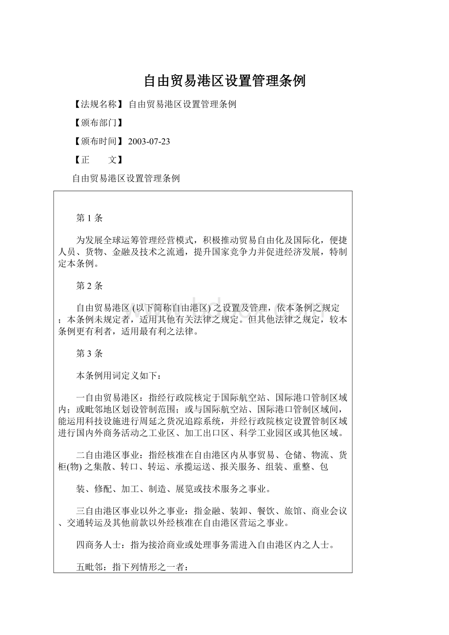 自由贸易港区设置管理条例Word文档格式.docx_第1页