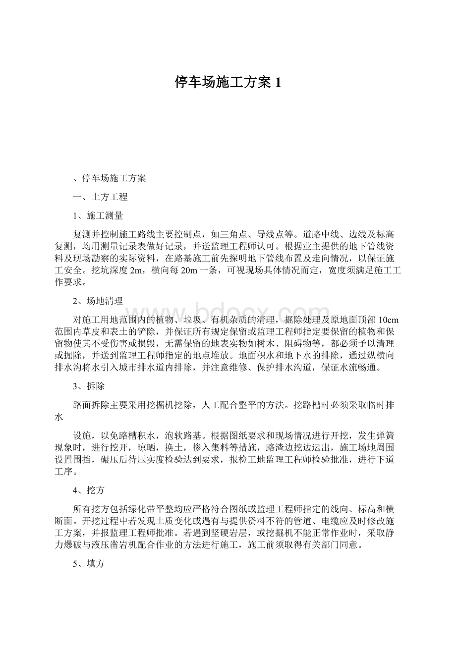 停车场施工方案1Word文档下载推荐.docx_第1页