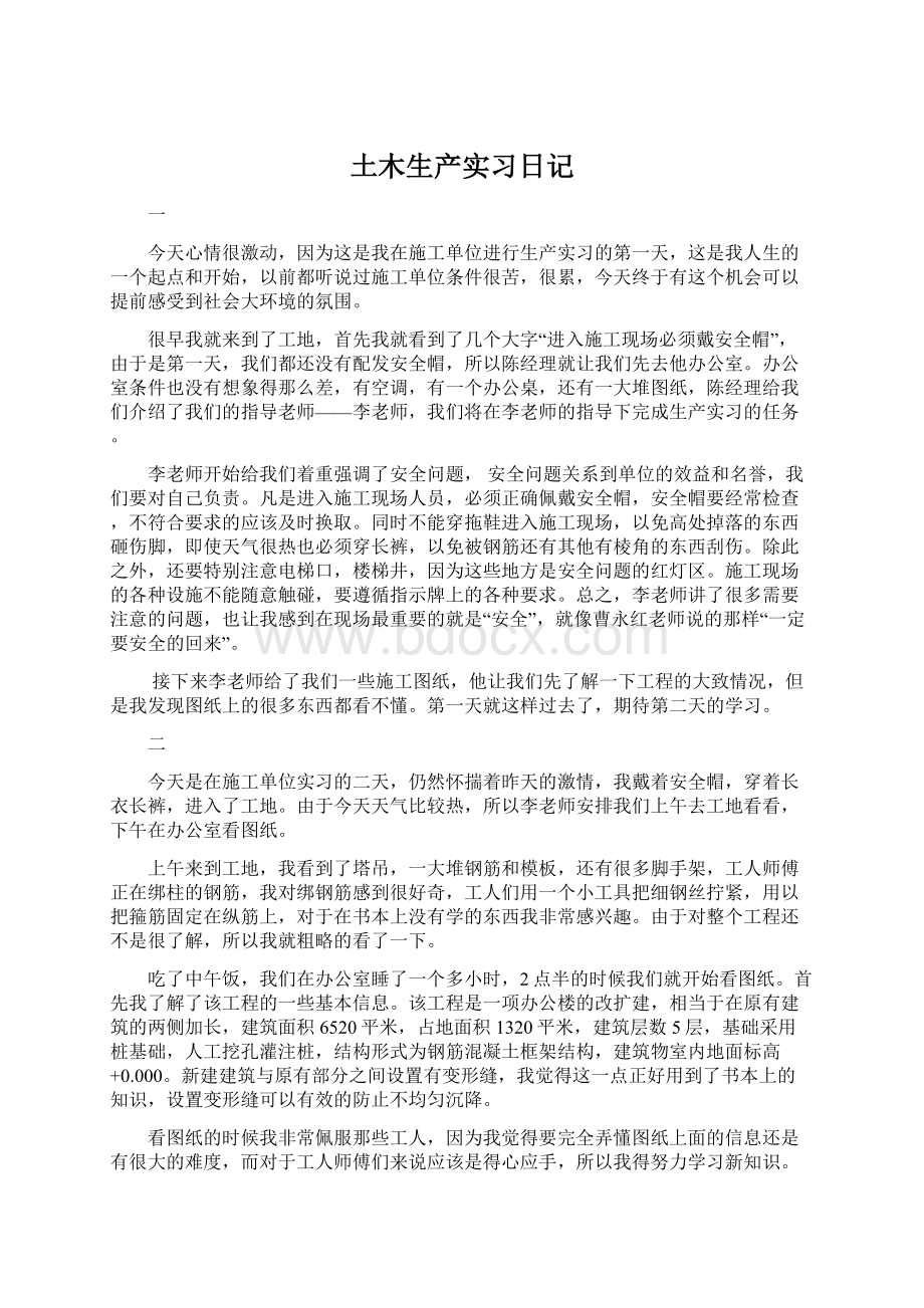 土木生产实习日记Word格式文档下载.docx