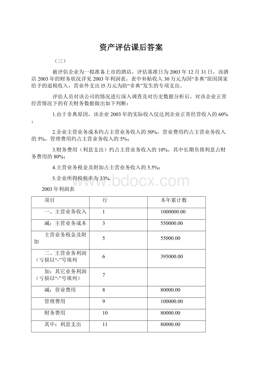 资产评估课后答案Word文档格式.docx