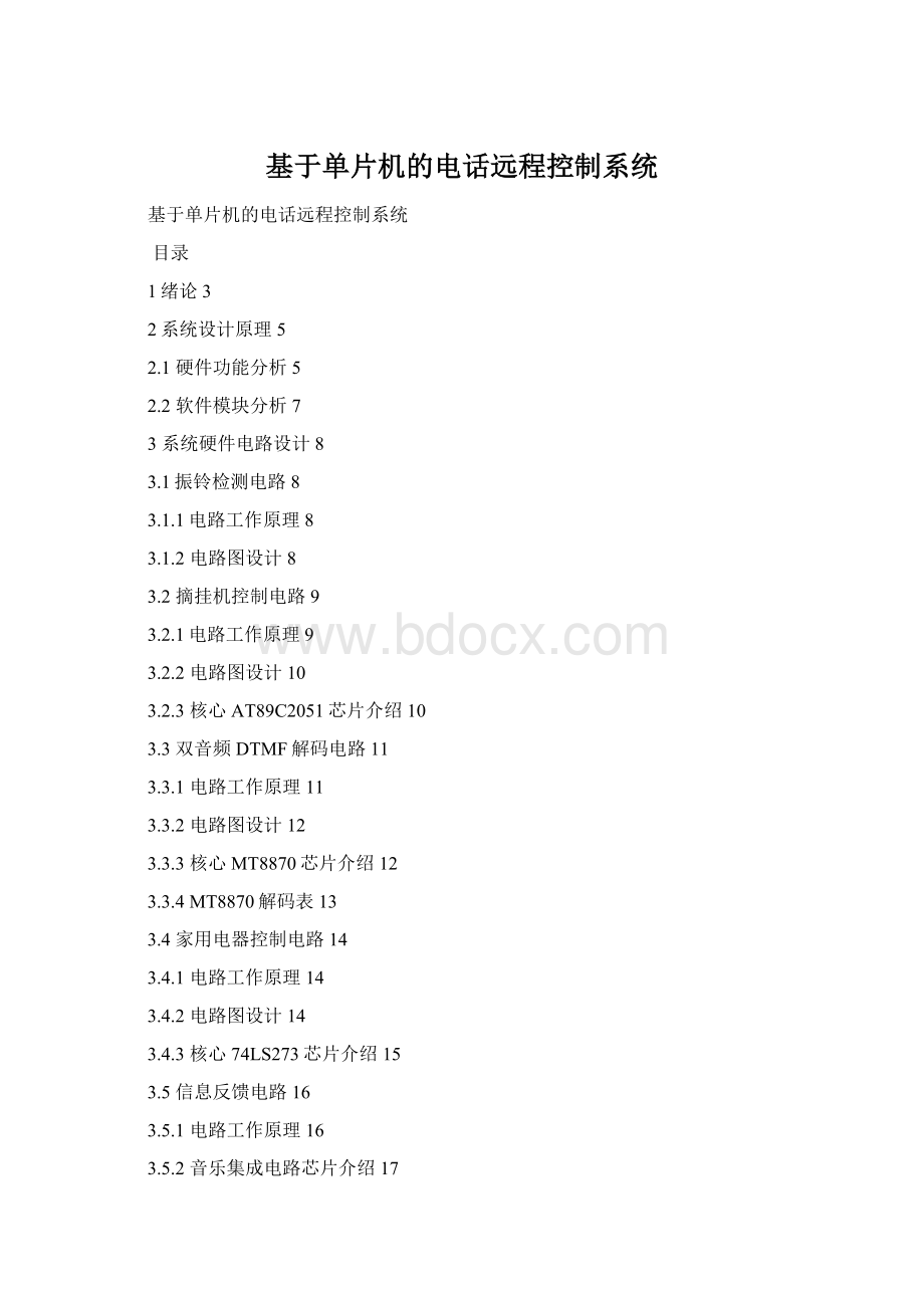 基于单片机的电话远程控制系统Word格式.docx