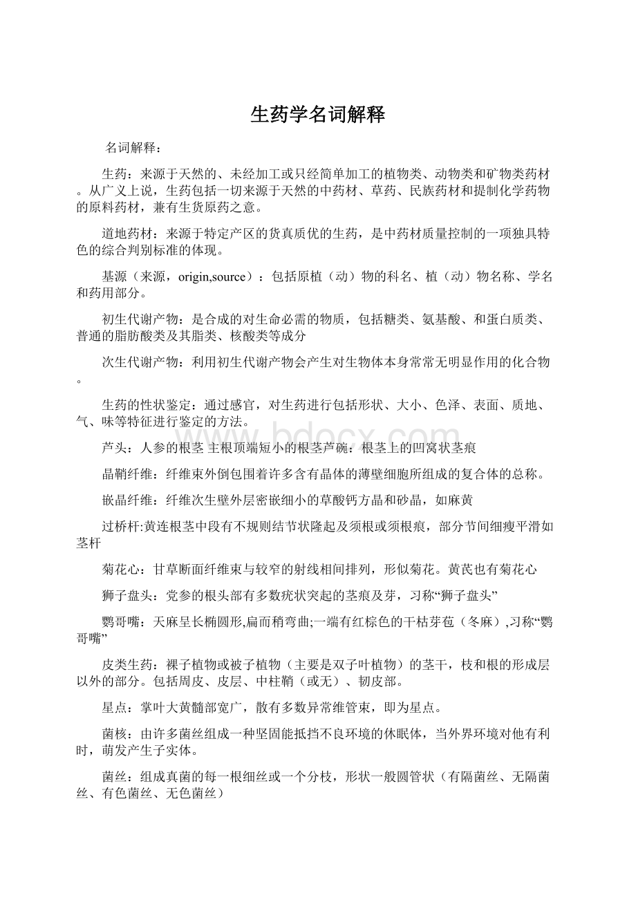 生药学名词解释Word文档下载推荐.docx_第1页