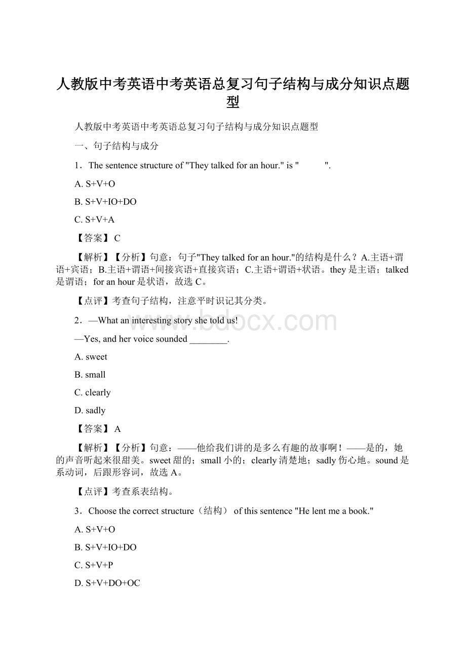 人教版中考英语中考英语总复习句子结构与成分知识点题型.docx_第1页