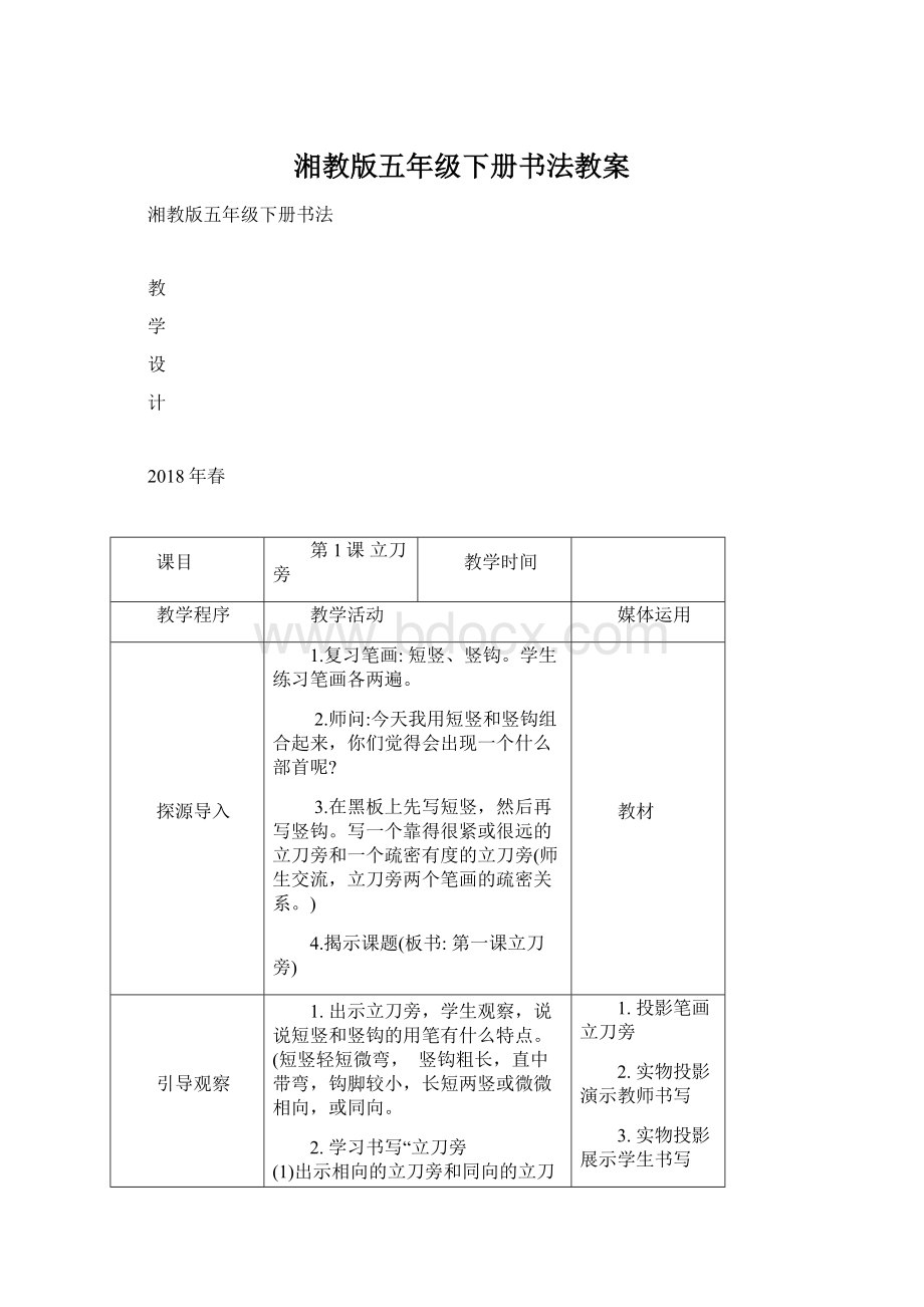 湘教版五年级下册书法教案Word文档格式.docx