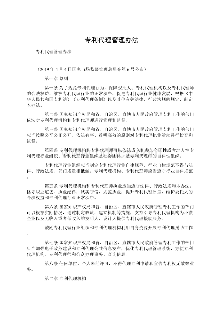 专利代理管理办法.docx