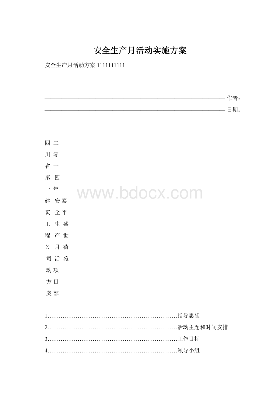 安全生产月活动实施方案Word格式文档下载.docx