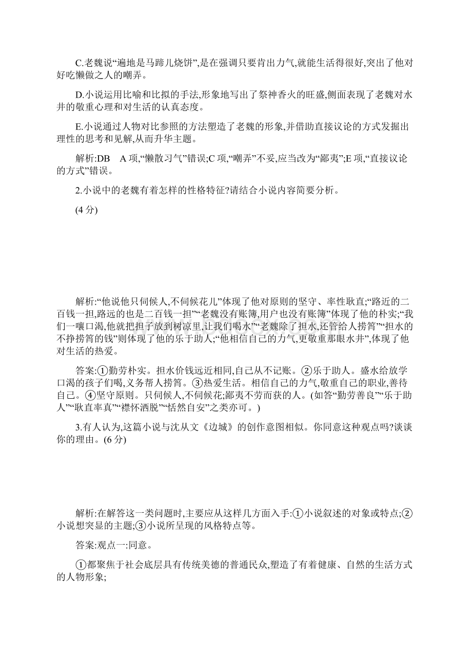 高考语文大一轮复习检测专题五 文学类文本阅读中国小说阅读.docx_第3页