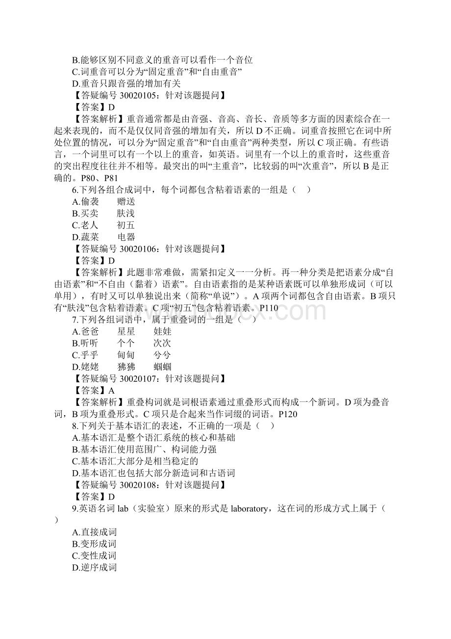 语言学概论真题Word文档下载推荐.docx_第2页