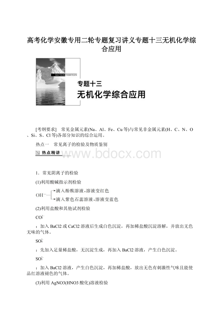 高考化学安徽专用二轮专题复习讲义专题十三无机化学综合应用.docx