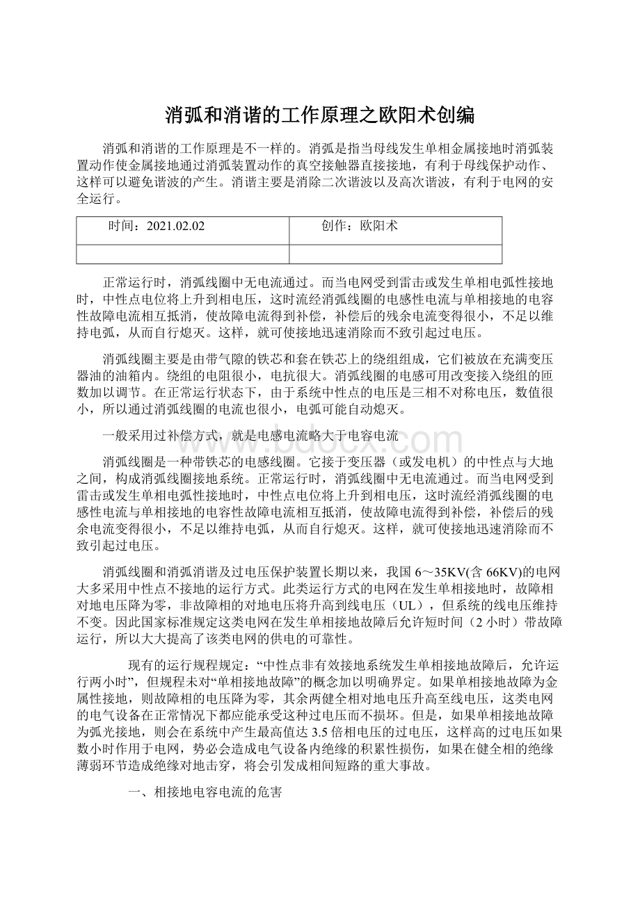 消弧和消谐的工作原理之欧阳术创编.docx_第1页