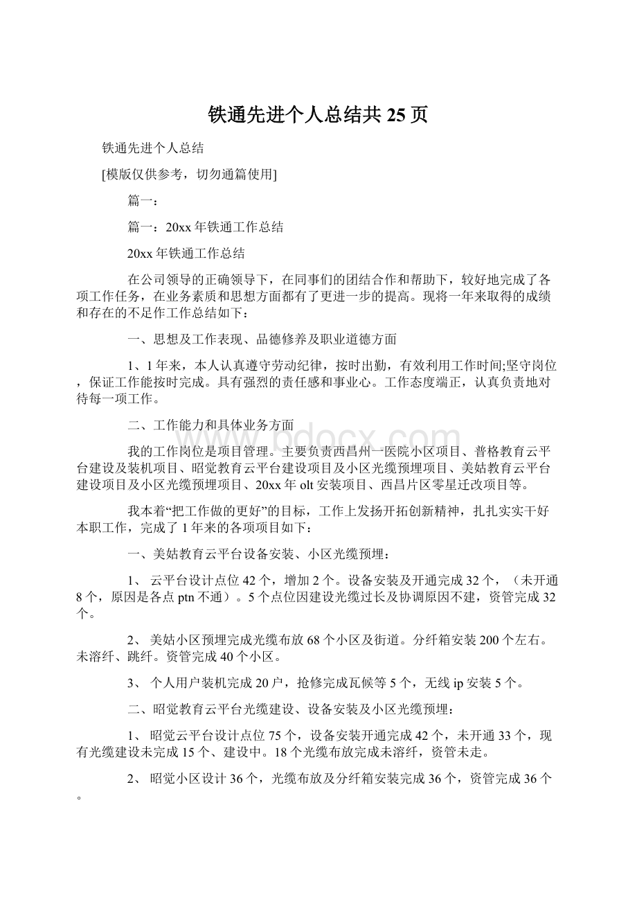 铁通先进个人总结共25页Word文档下载推荐.docx