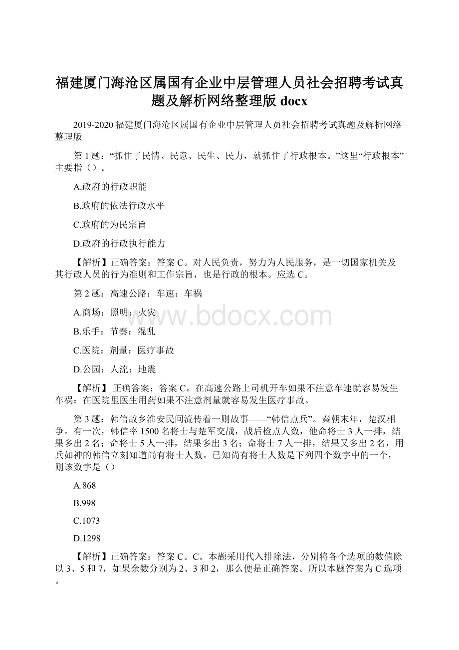 福建厦门海沧区属国有企业中层管理人员社会招聘考试真题及解析网络整理版docx.docx