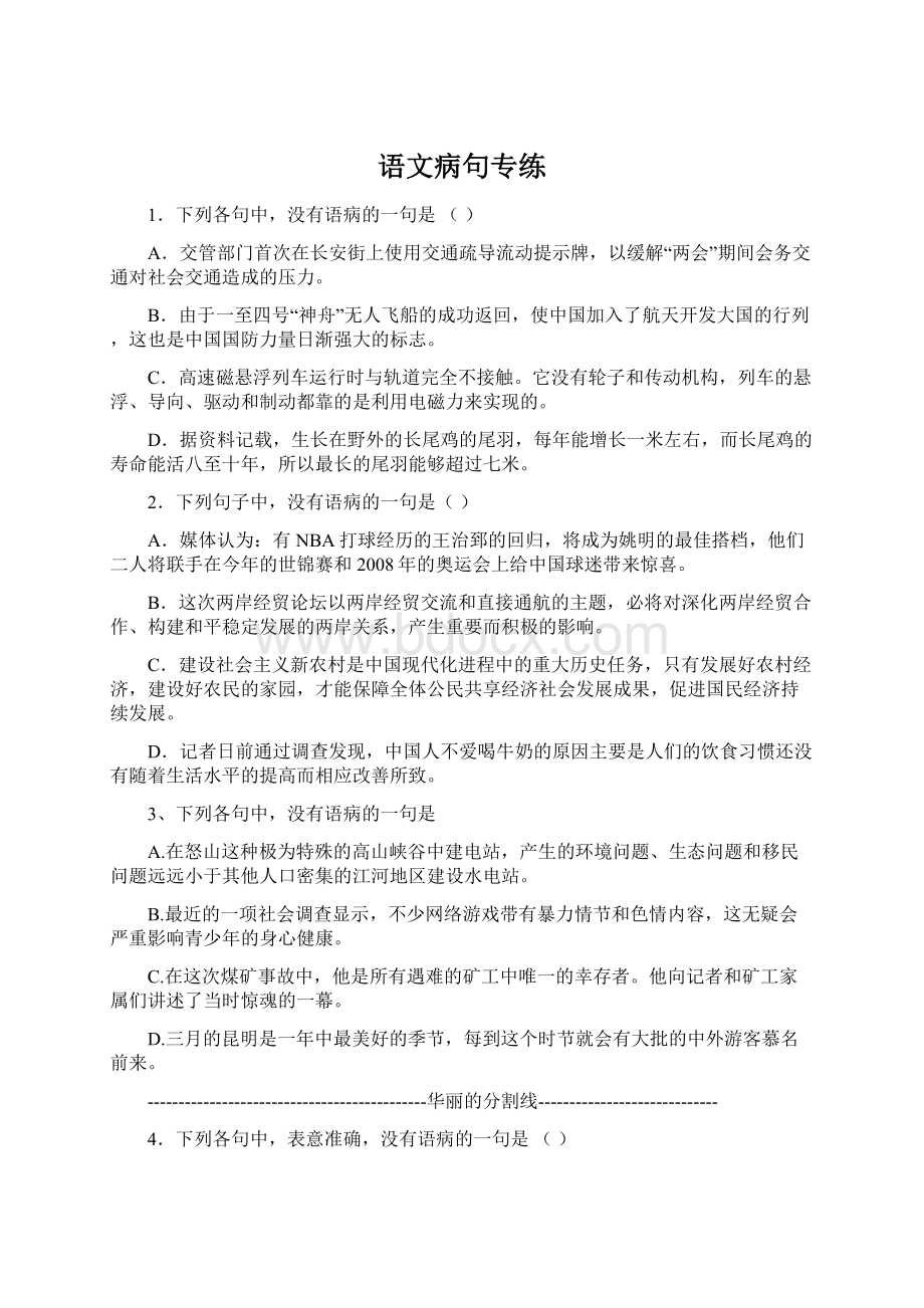 语文病句专练Word下载.docx