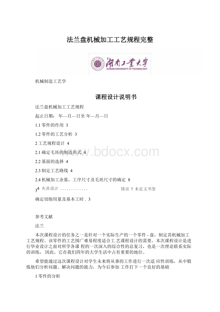 法兰盘机械加工工艺规程完整文档格式.docx_第1页