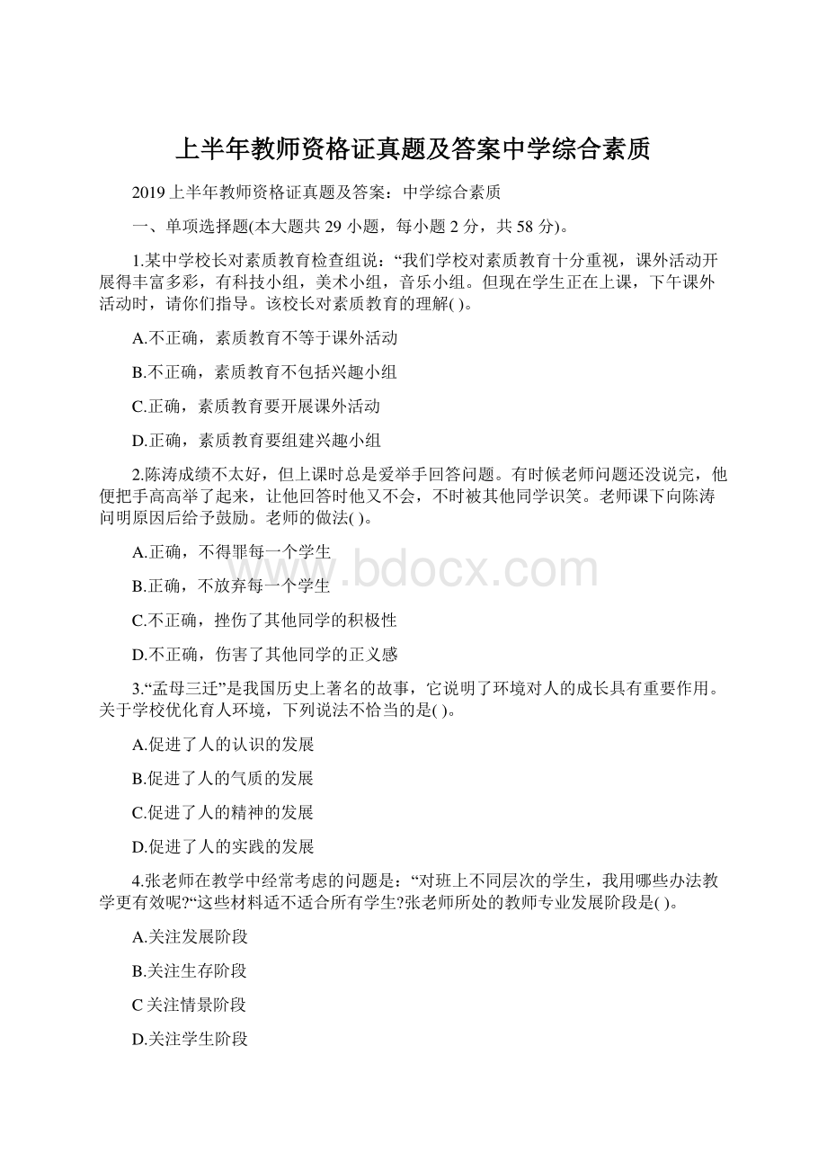 上半年教师资格证真题及答案中学综合素质.docx_第1页