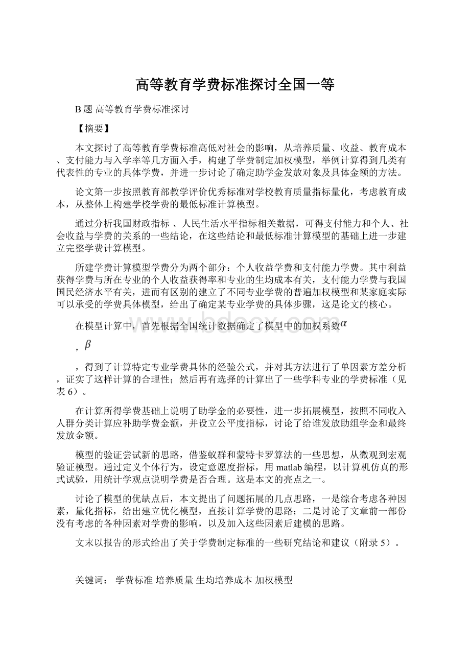 高等教育学费标准探讨全国一等Word文件下载.docx_第1页