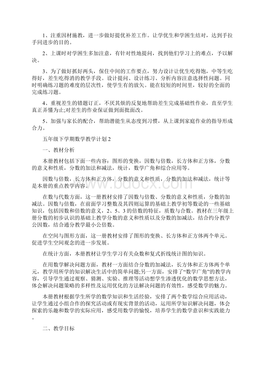 五年级下学期数学教学计划Word下载.docx_第3页